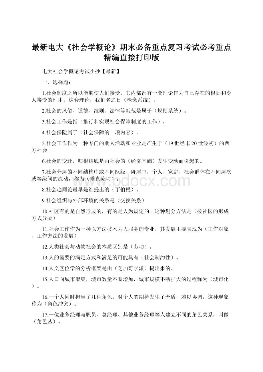 最新电大《社会学概论》期末必备重点复习考试必考重点精编直接打印版.docx_第1页