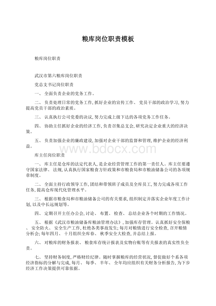 粮库岗位职责模板Word下载.docx_第1页