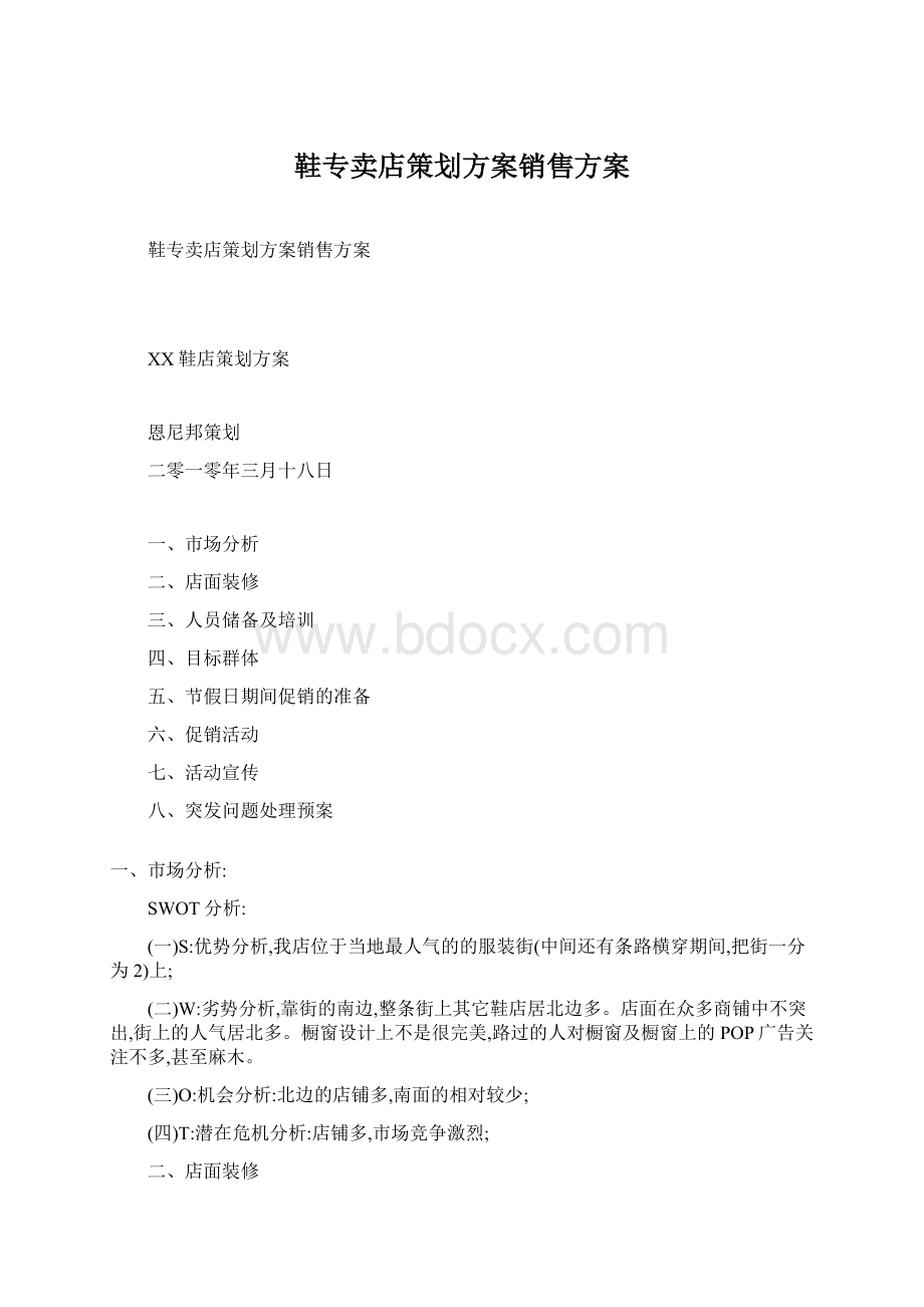 鞋专卖店策划方案销售方案Word文档下载推荐.docx_第1页