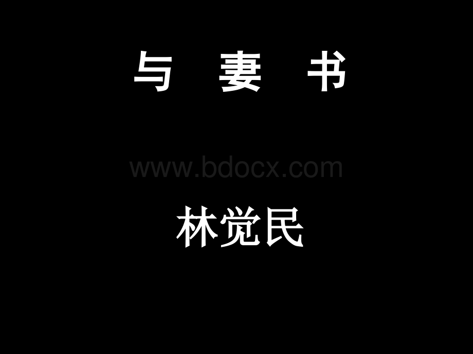 14与妻书.ppt_第1页