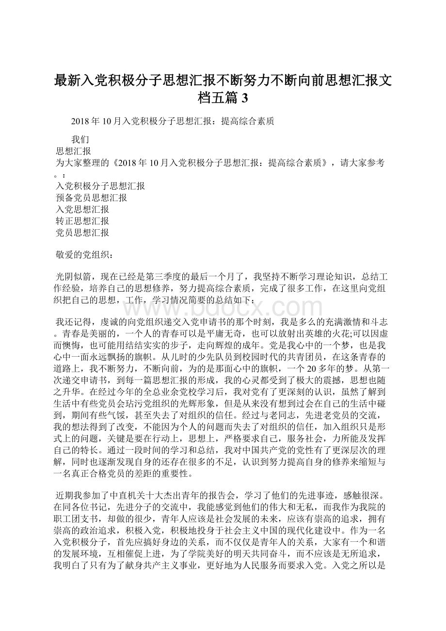 最新入党积极分子思想汇报不断努力不断向前思想汇报文档五篇 3.docx