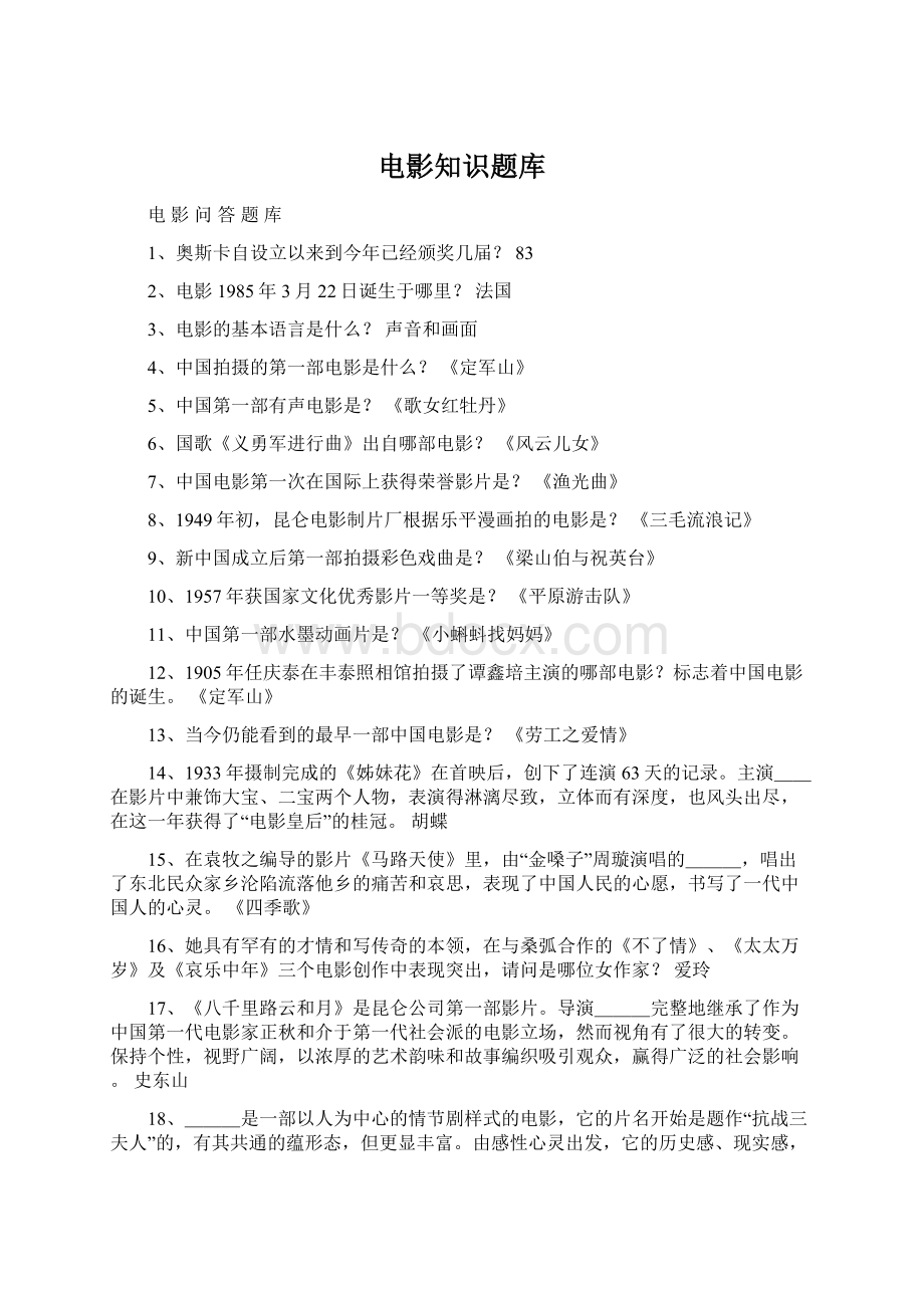 电影知识题库Word文档格式.docx