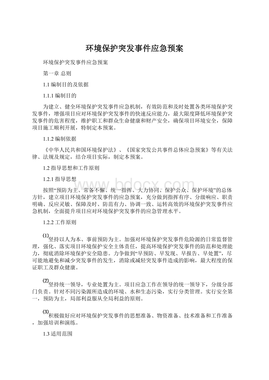 环境保护突发事件应急预案Word文档下载推荐.docx