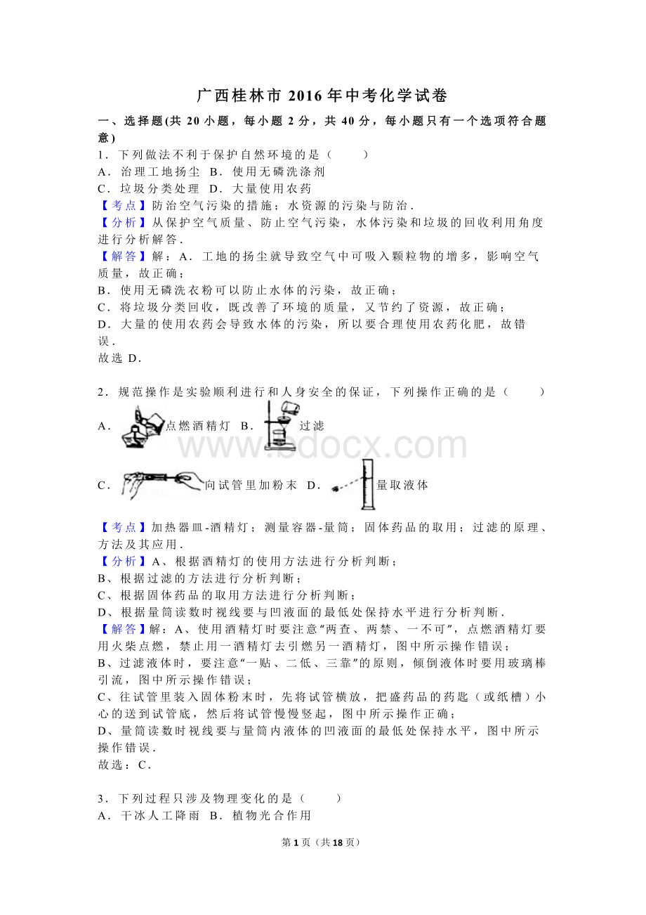 广西桂林市2016年中考化学试卷(解析版).doc_第1页