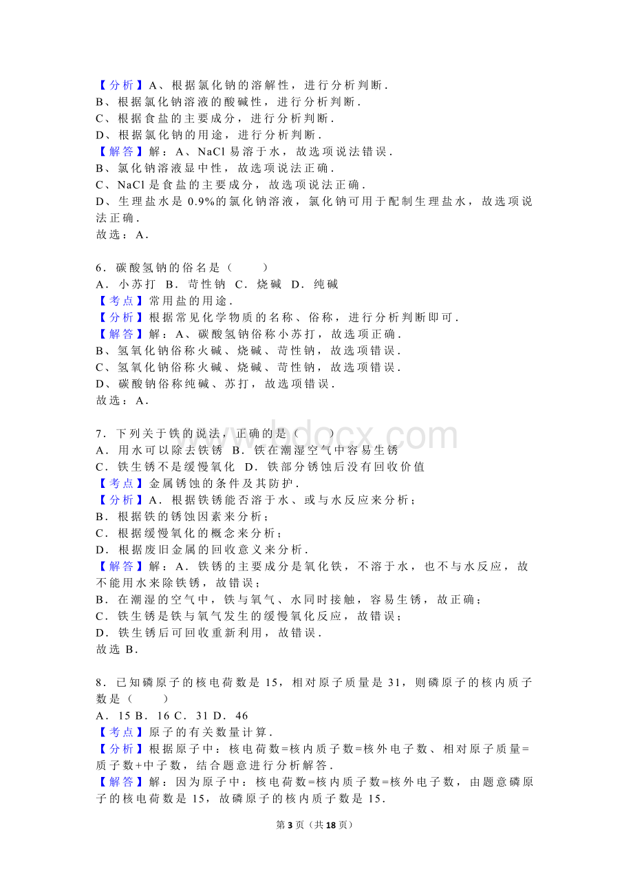 广西桂林市2016年中考化学试卷(解析版).doc_第3页