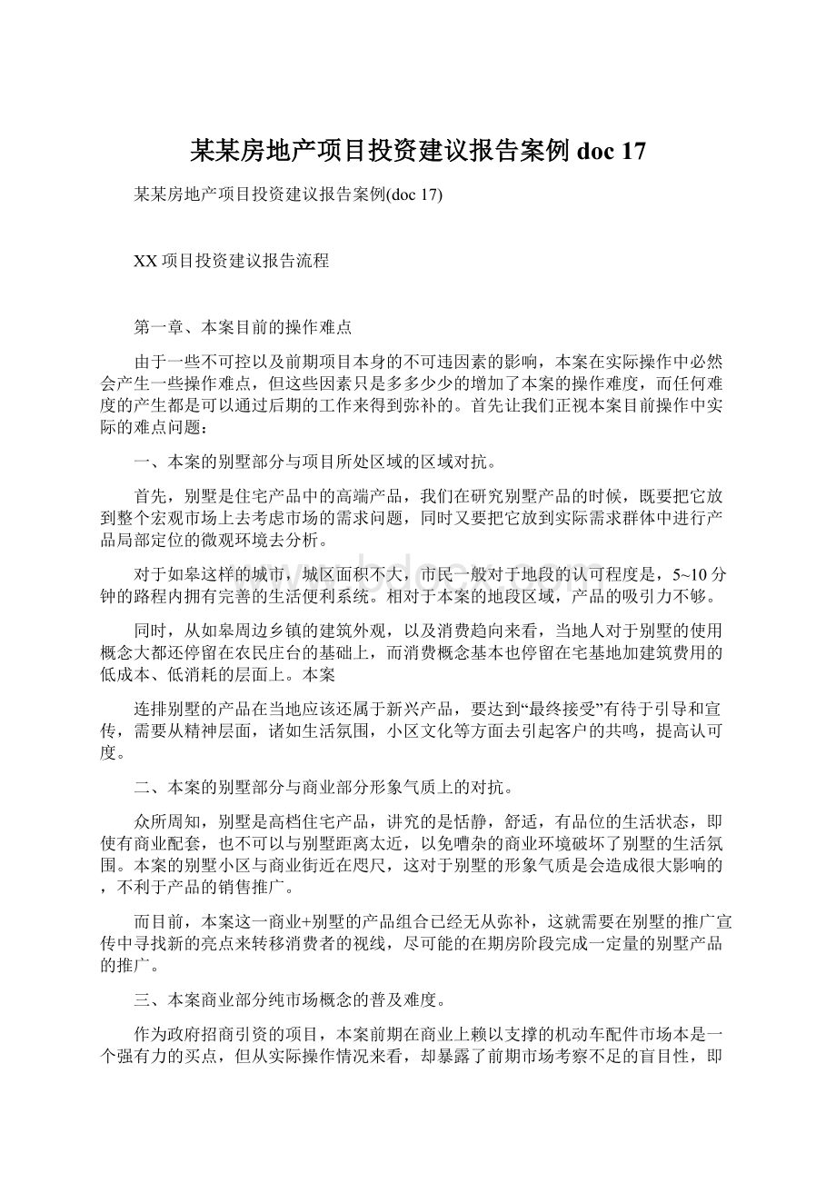 某某房地产项目投资建议报告案例doc 17Word下载.docx