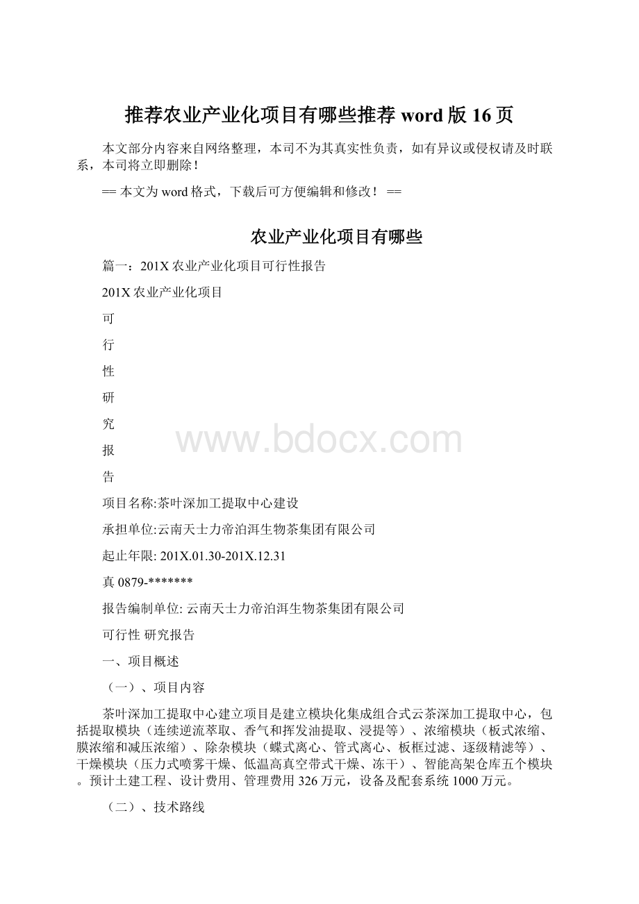 推荐农业产业化项目有哪些推荐word版 16页.docx