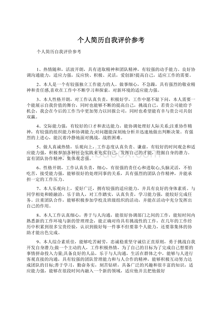 个人简历自我评价参考Word文档下载推荐.docx