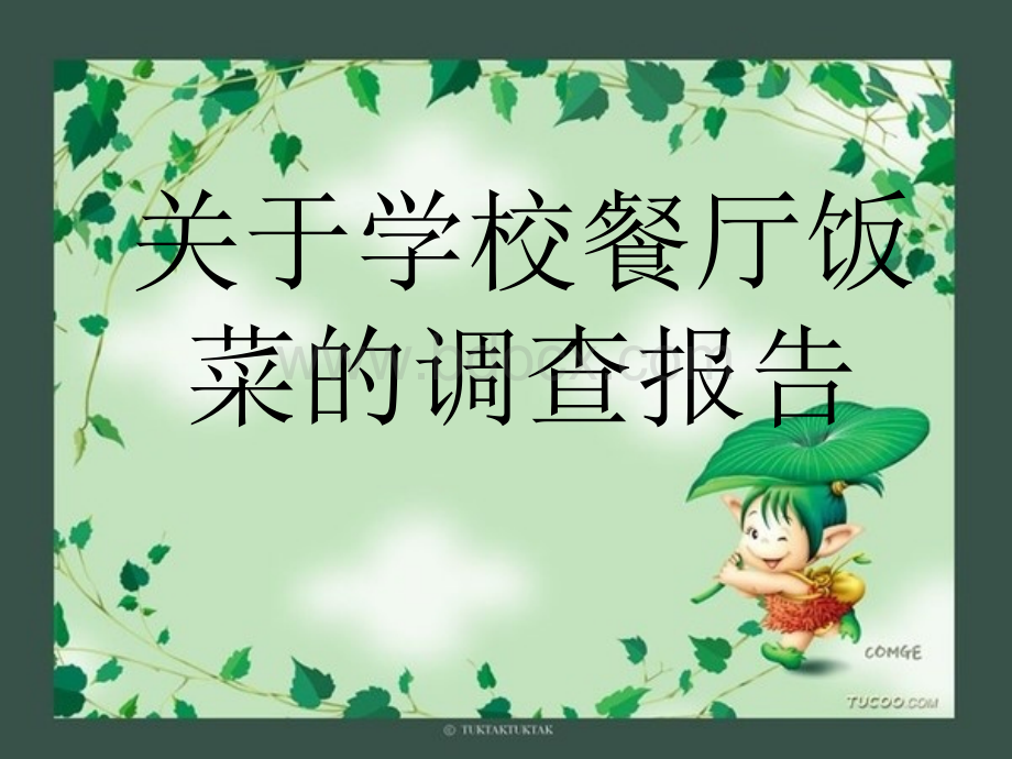 关于学校餐厅饭菜的调查报告.ppt_第1页