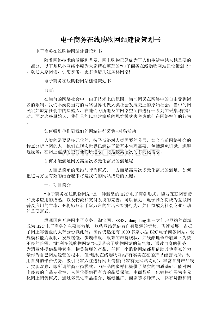 电子商务在线购物网站建设策划书Word格式文档下载.docx