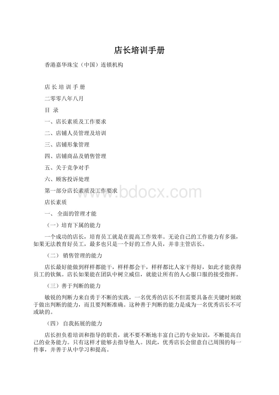 店长培训手册Word文档下载推荐.docx