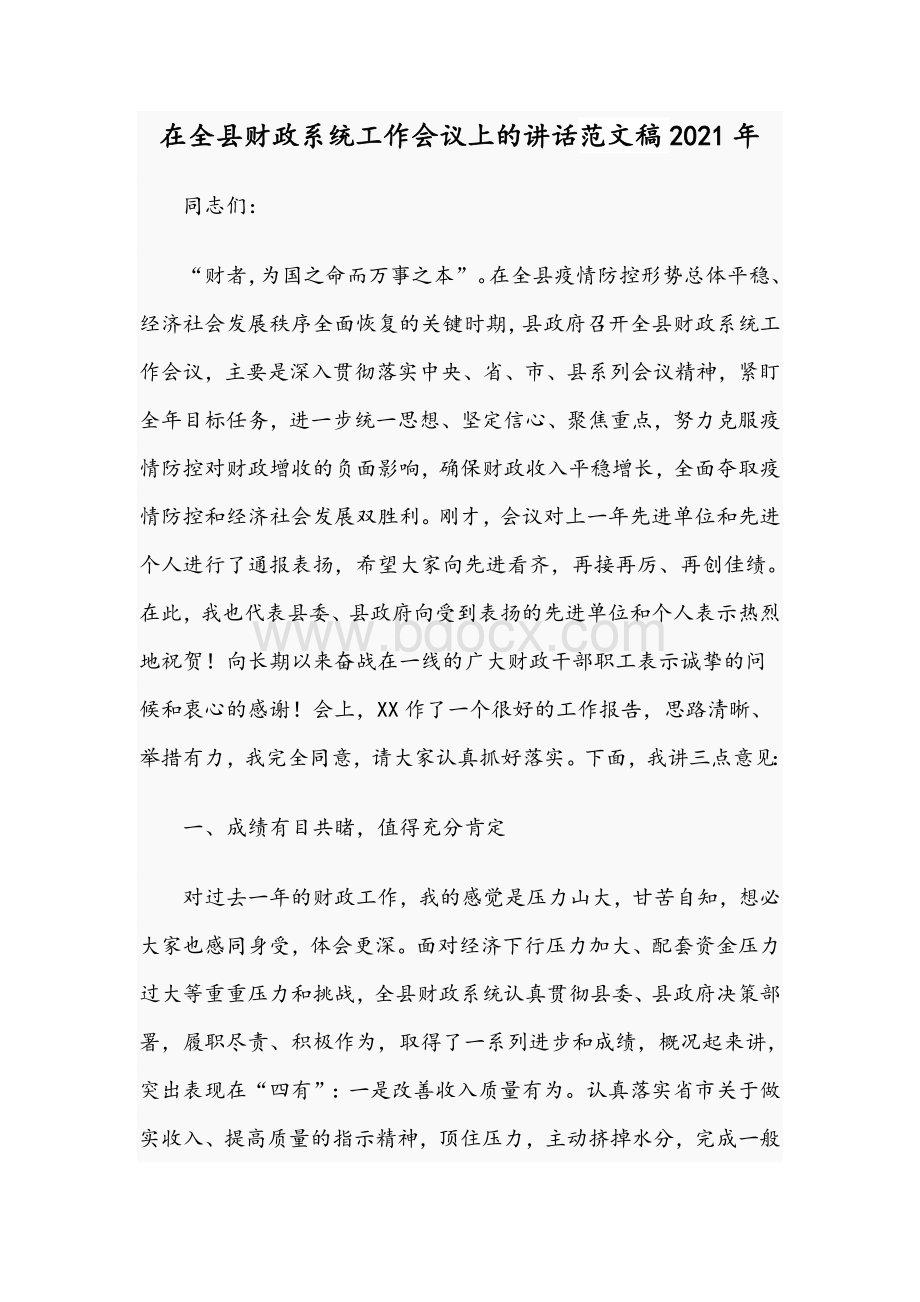 在全县财政系统工作会议上的讲话范文稿2021年.docx_第1页