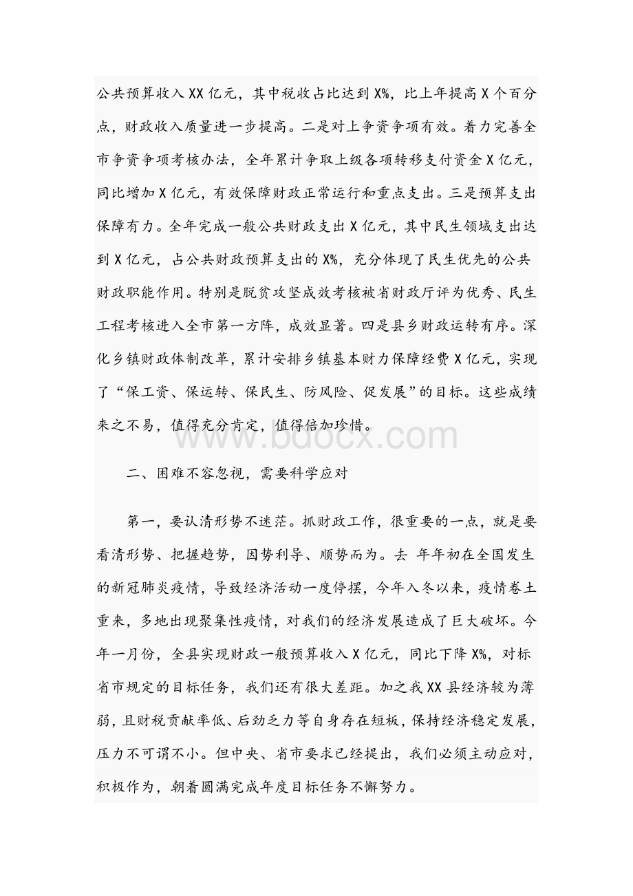 在全县财政系统工作会议上的讲话范文稿2021年.docx_第2页