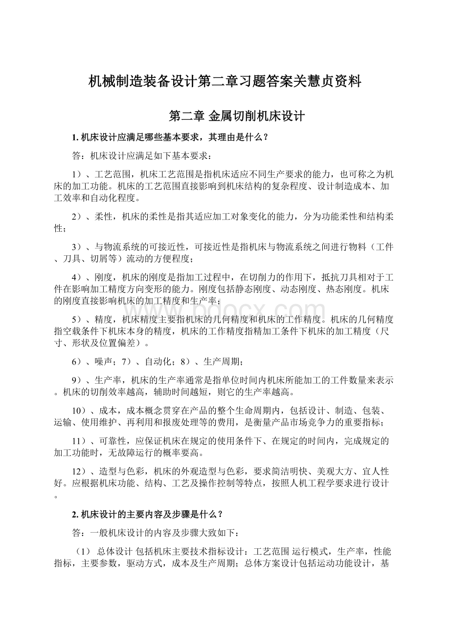 机械制造装备设计第二章习题答案关慧贞资料.docx_第1页