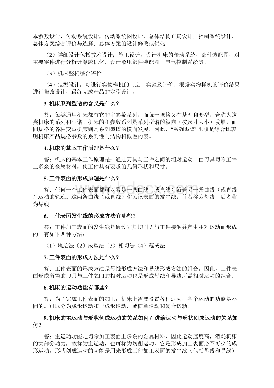 机械制造装备设计第二章习题答案关慧贞资料.docx_第2页