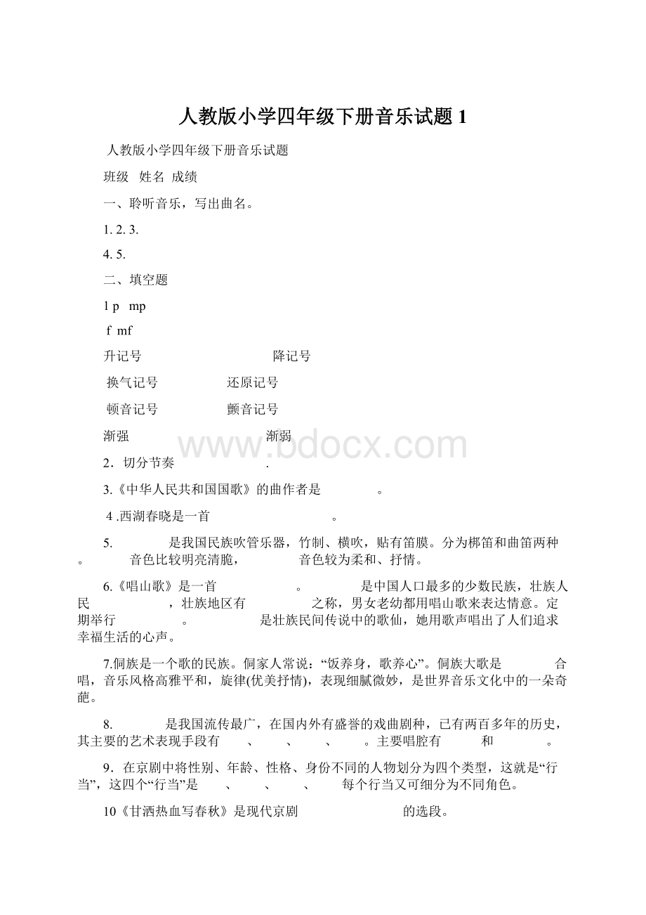 人教版小学四年级下册音乐试题1Word文件下载.docx_第1页