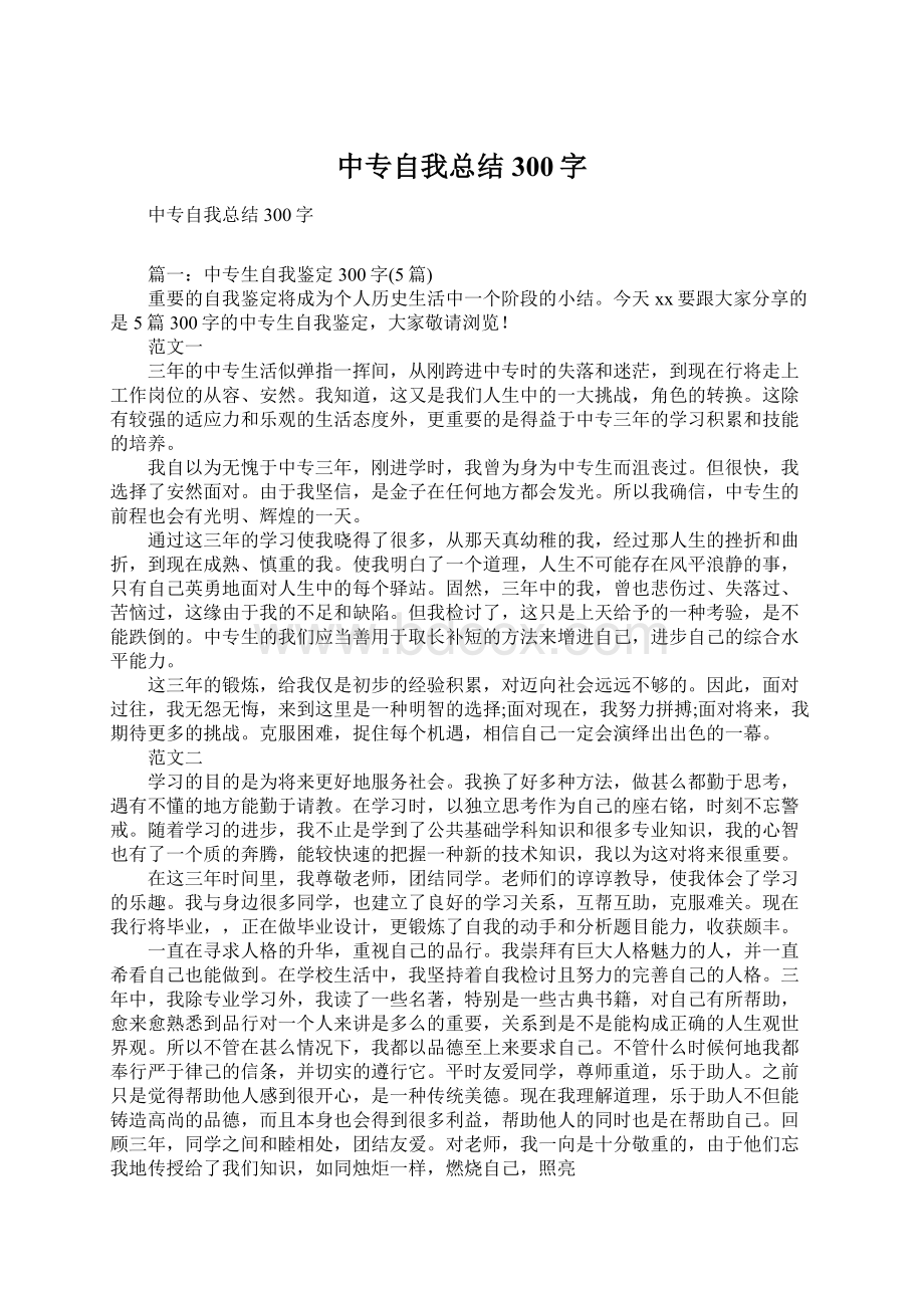 中专自我总结300字.docx