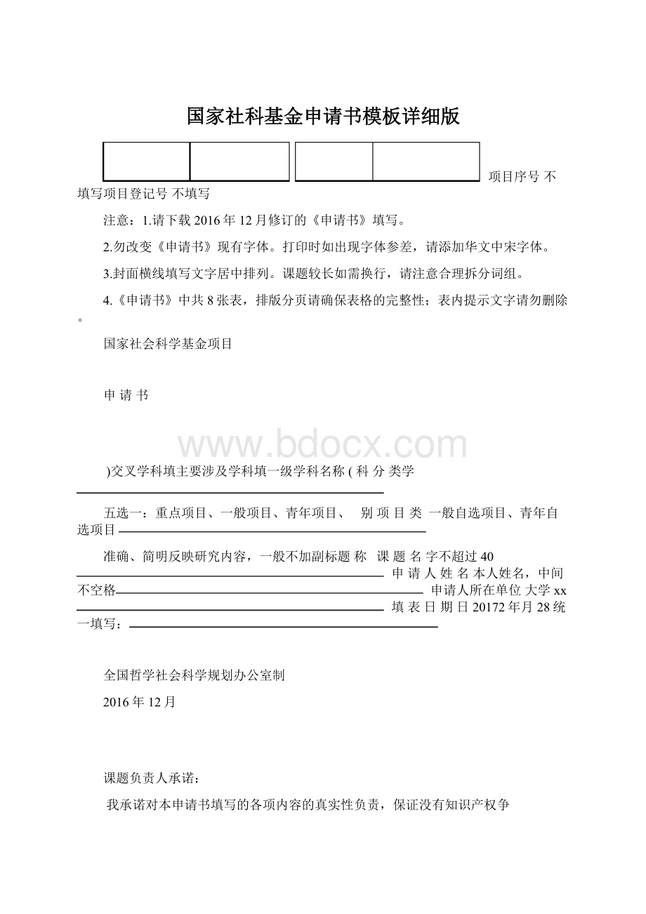 国家社科基金申请书模板详细版Word格式文档下载.docx_第1页