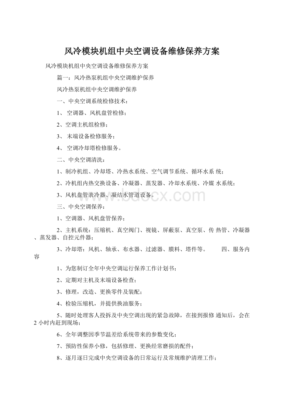 风冷模块机组中央空调设备维修保养方案Word文档下载推荐.docx_第1页