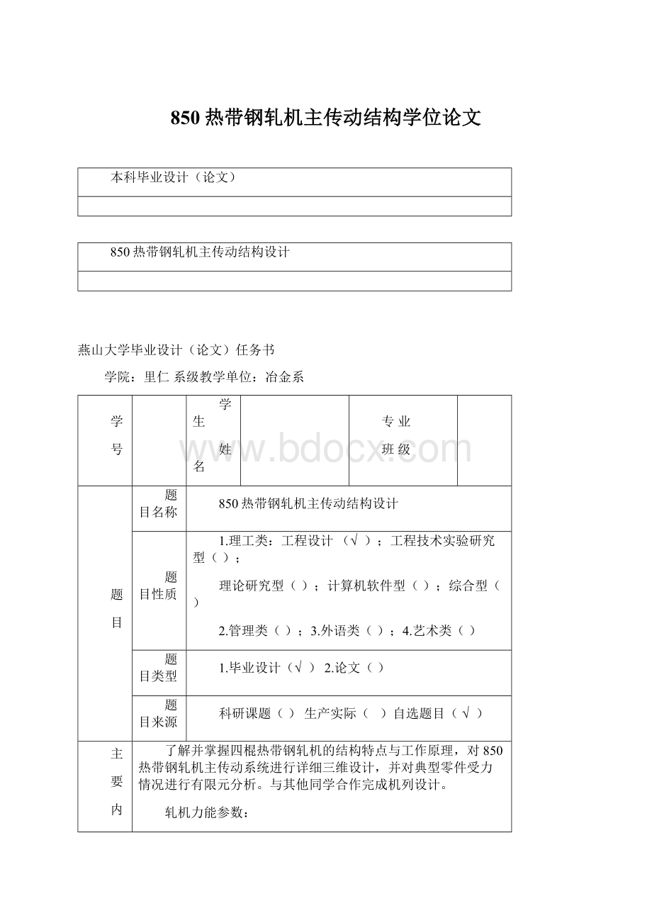 850热带钢轧机主传动结构学位论文Word文档格式.docx