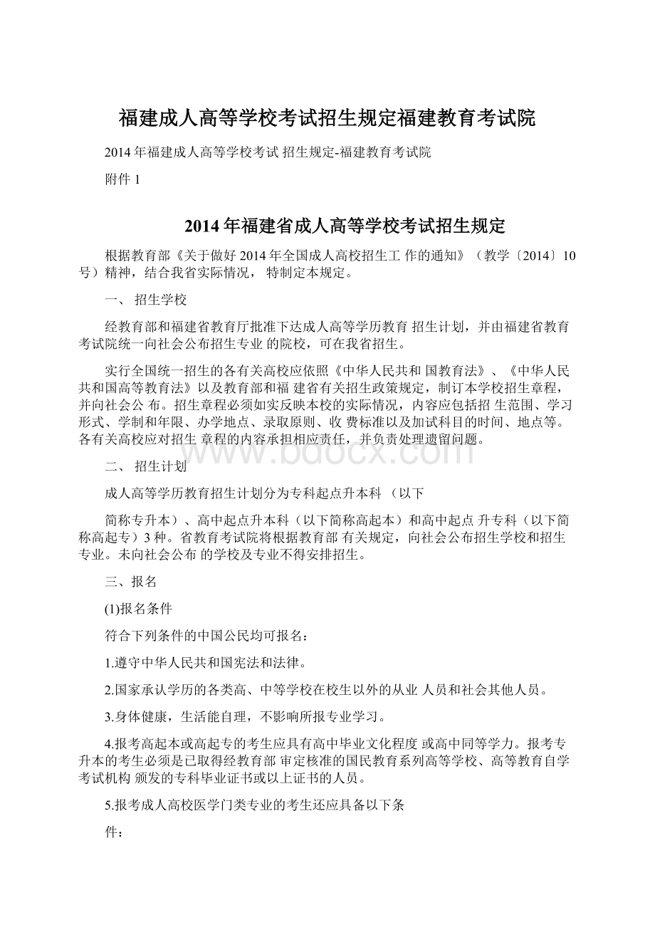 福建成人高等学校考试招生规定福建教育考试院Word文件下载.docx