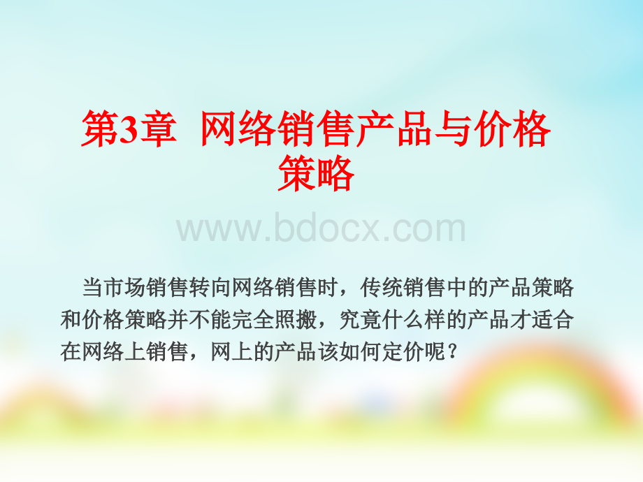 第三章网络销售产品与定价策略PPT课件下载推荐.ppt_第1页