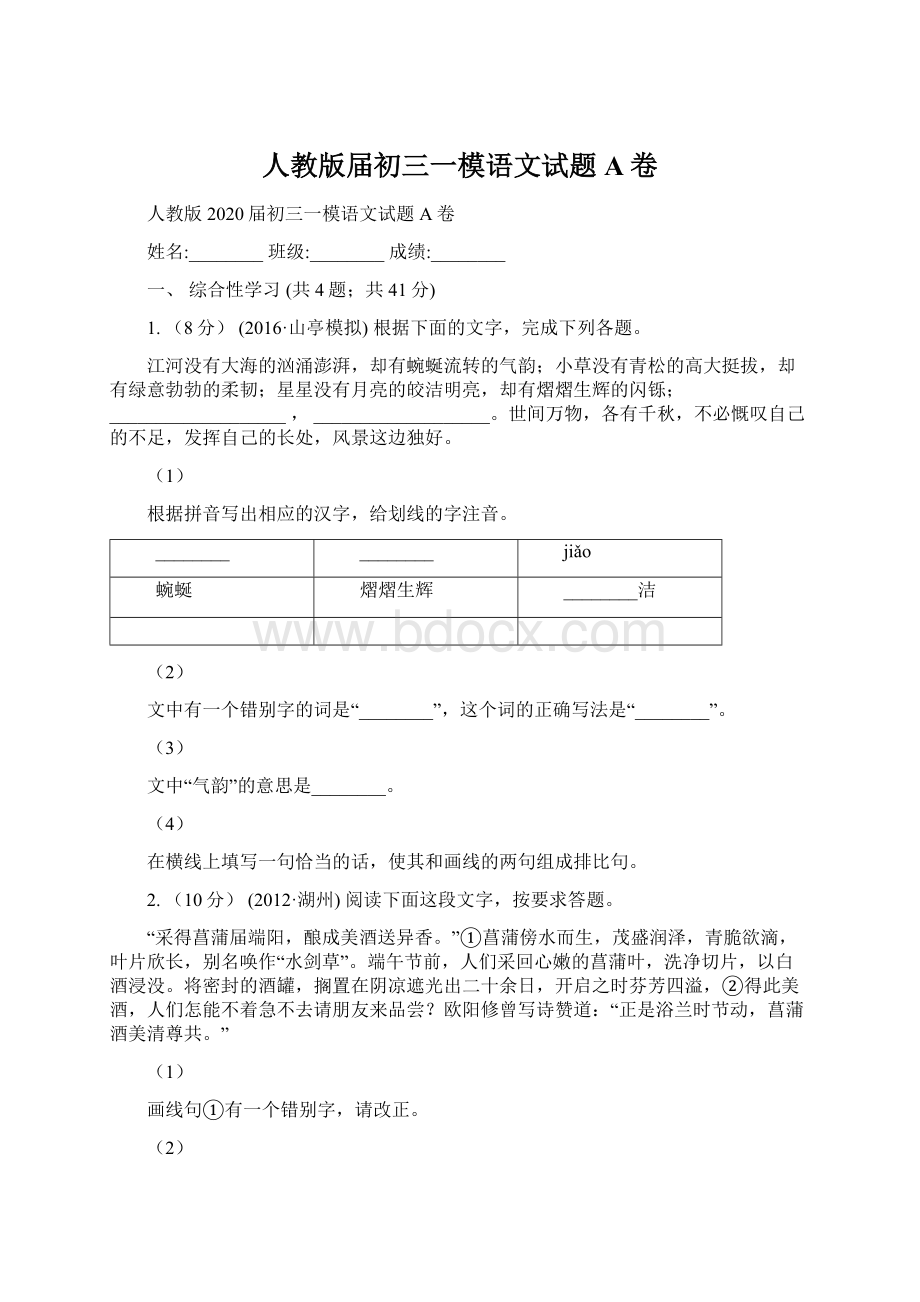 人教版届初三一模语文试题A卷Word格式文档下载.docx_第1页