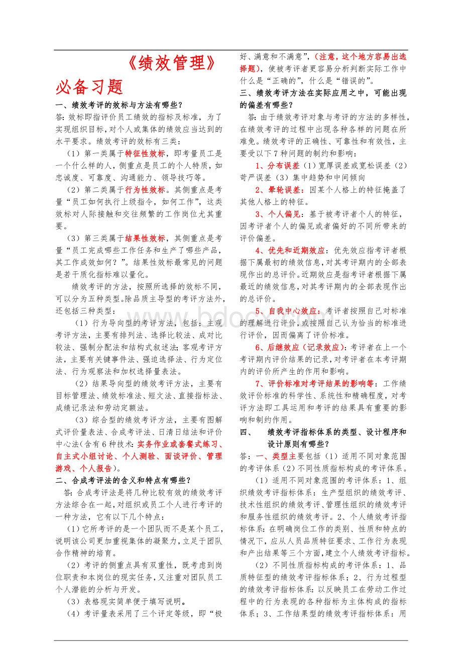 绩效管理必背习题Word文档格式.doc