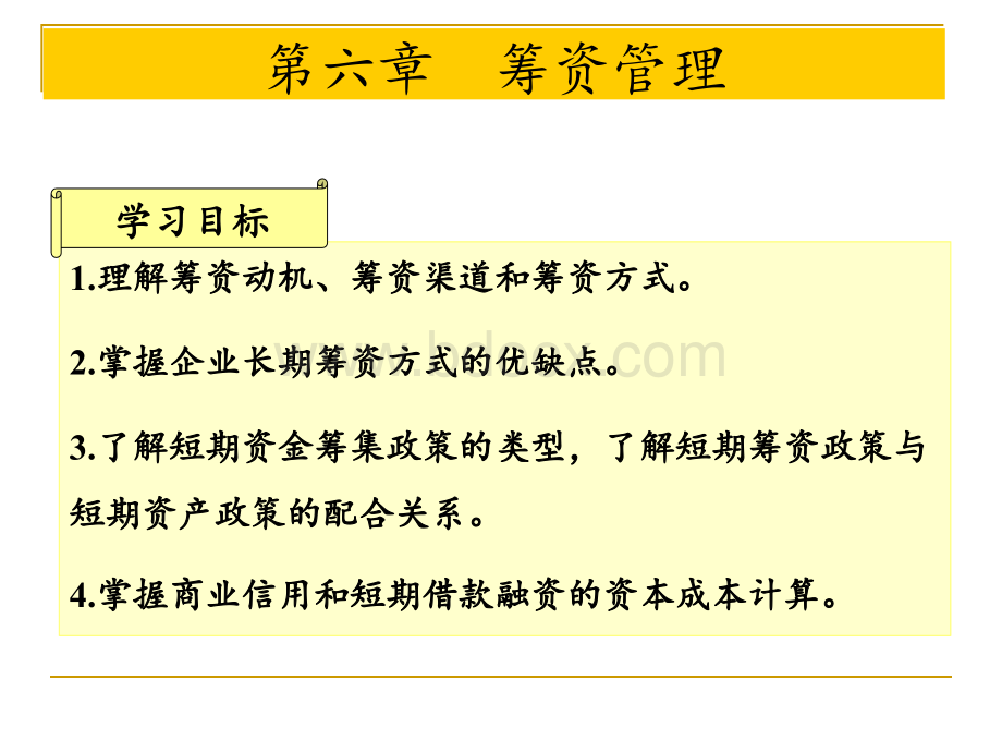 财务管理学-第六章-筹资管理.ppt_第1页