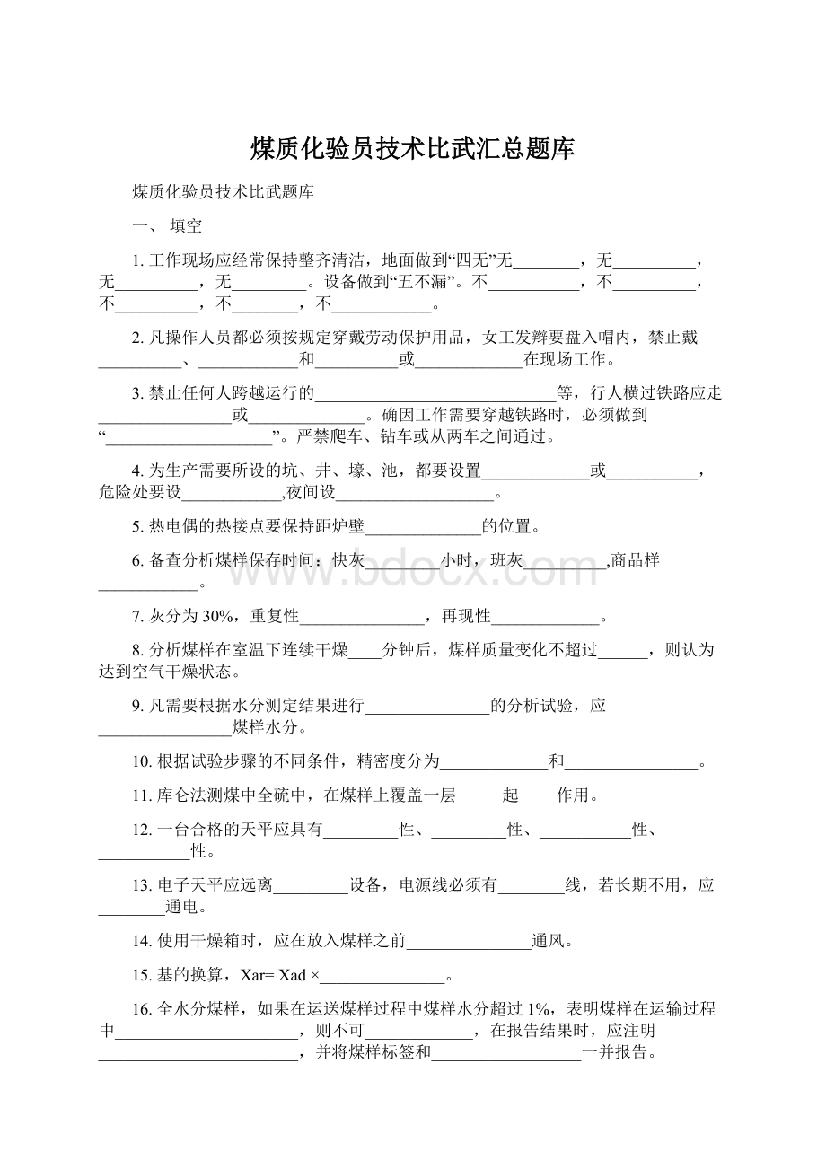 煤质化验员技术比武汇总题库.docx