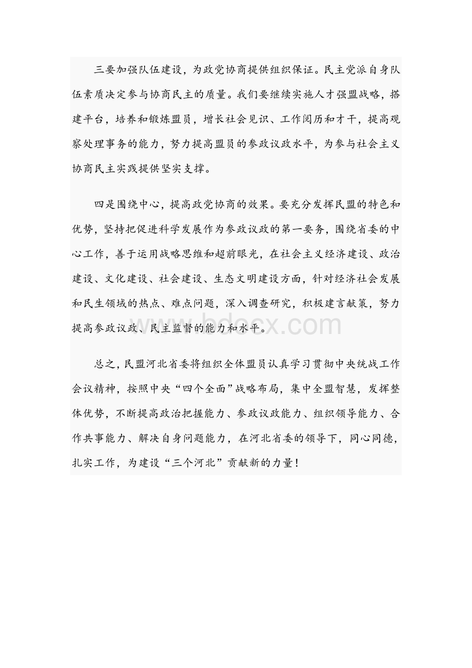 在学习2021年统战工作会议精神座谈会上的发言范文稿.docx_第3页