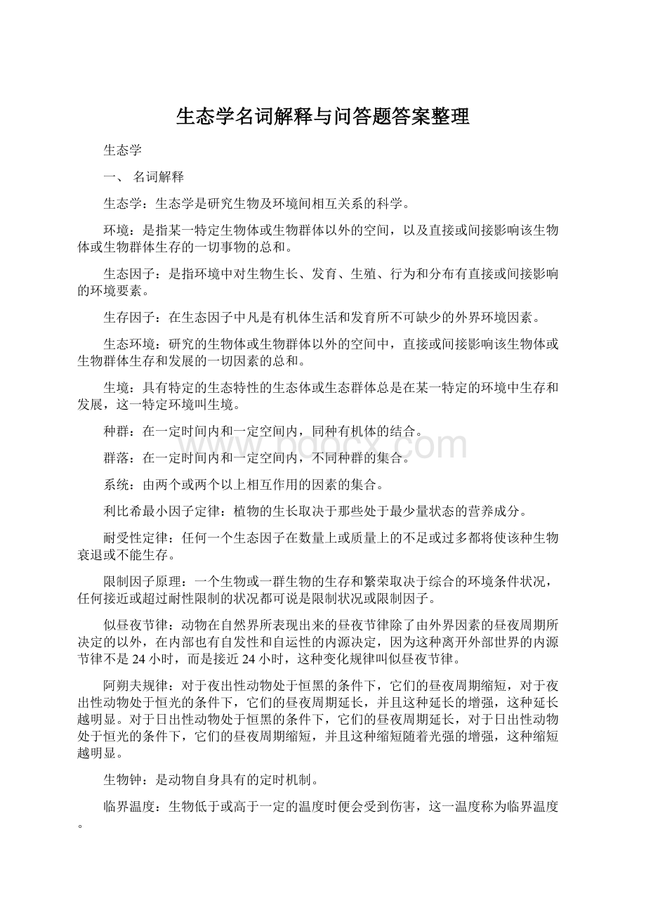 生态学名词解释与问答题答案整理.docx