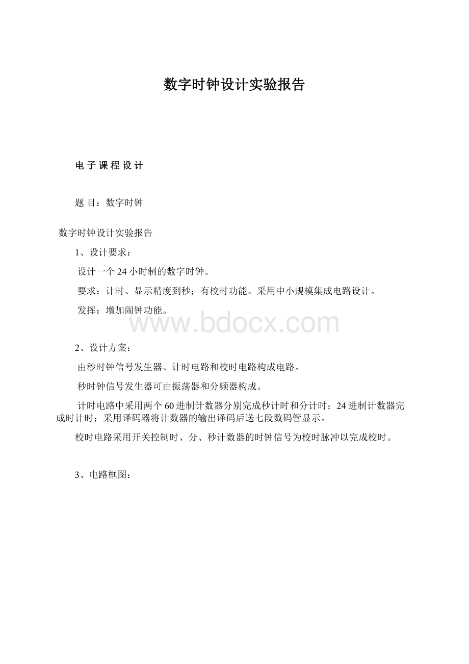 数字时钟设计实验报告.docx