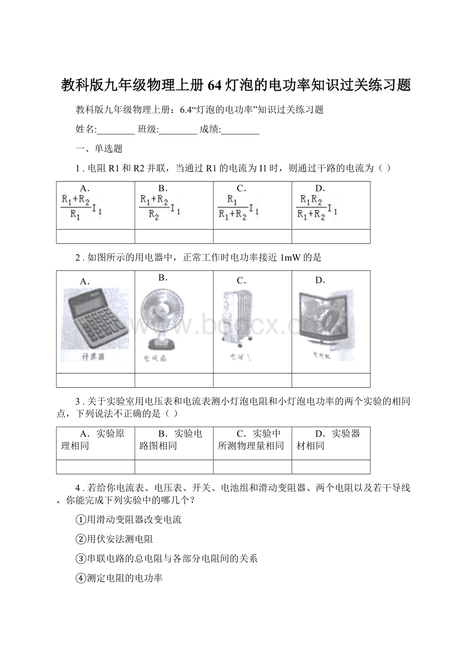 教科版九年级物理上册64灯泡的电功率知识过关练习题Word文档下载推荐.docx