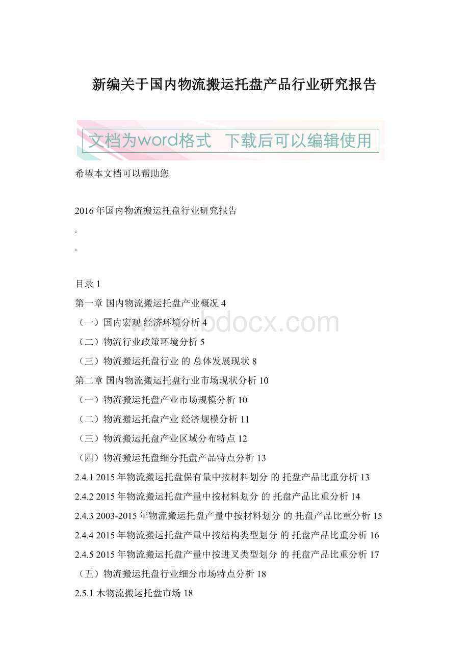 新编关于国内物流搬运托盘产品行业研究报告.docx