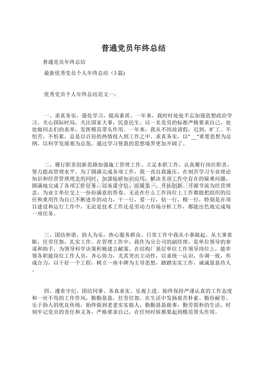 普通党员年终总结Word文件下载.docx