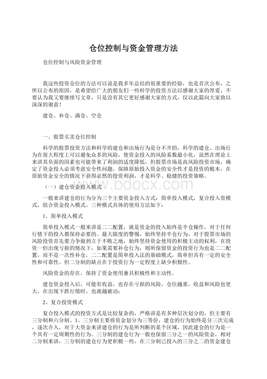 仓位控制与资金管理方法.docx