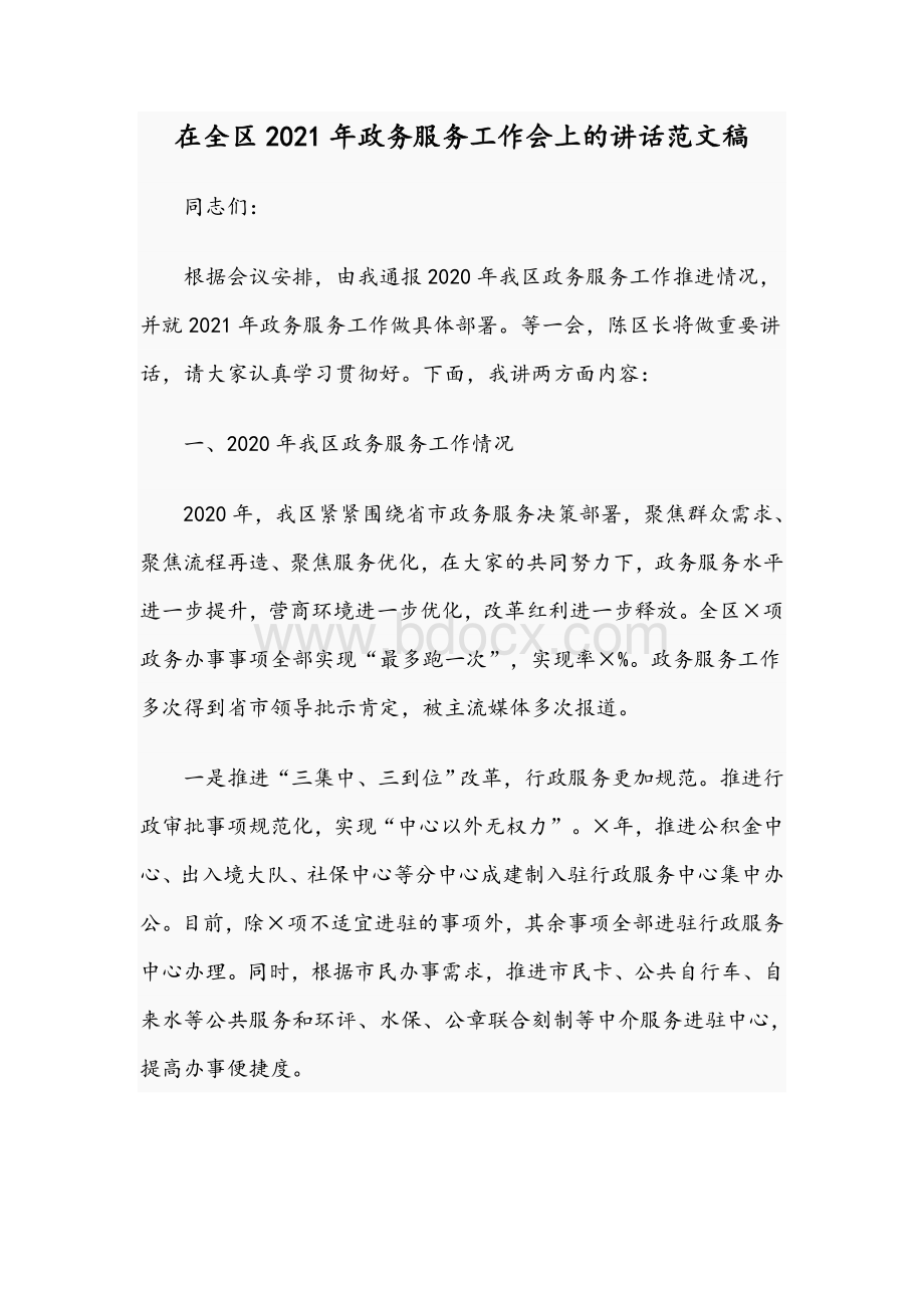 在全区2021年政务服务工作会上的讲话范文稿Word格式文档下载.docx