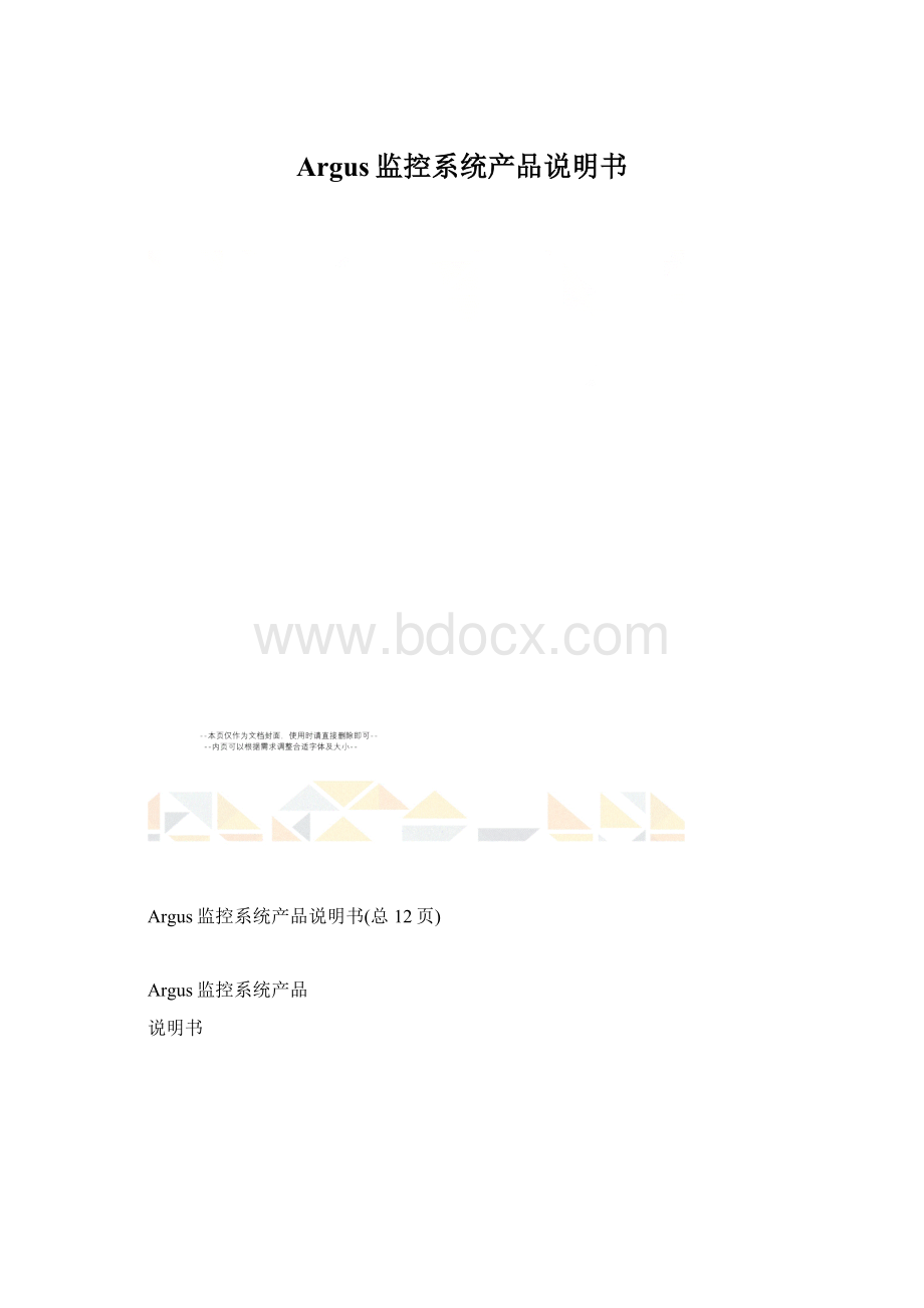 Argus监控系统产品说明书.docx