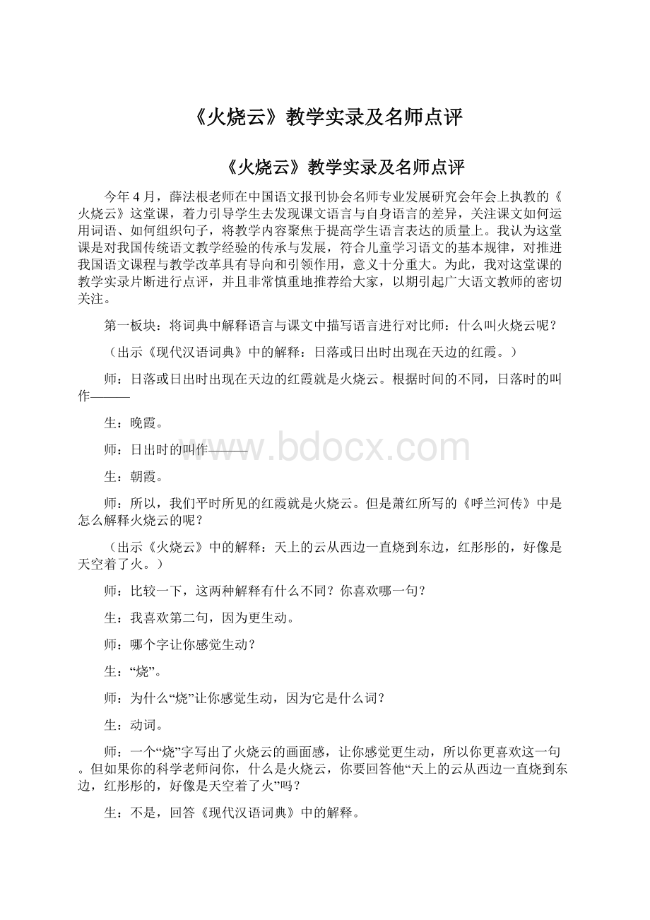 《火烧云》教学实录及名师点评Word格式文档下载.docx