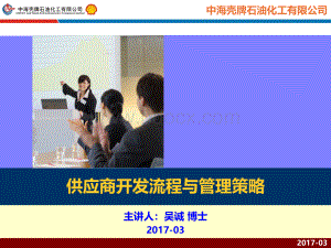 中海壳牌供应商开发流程与管理策略.ppt