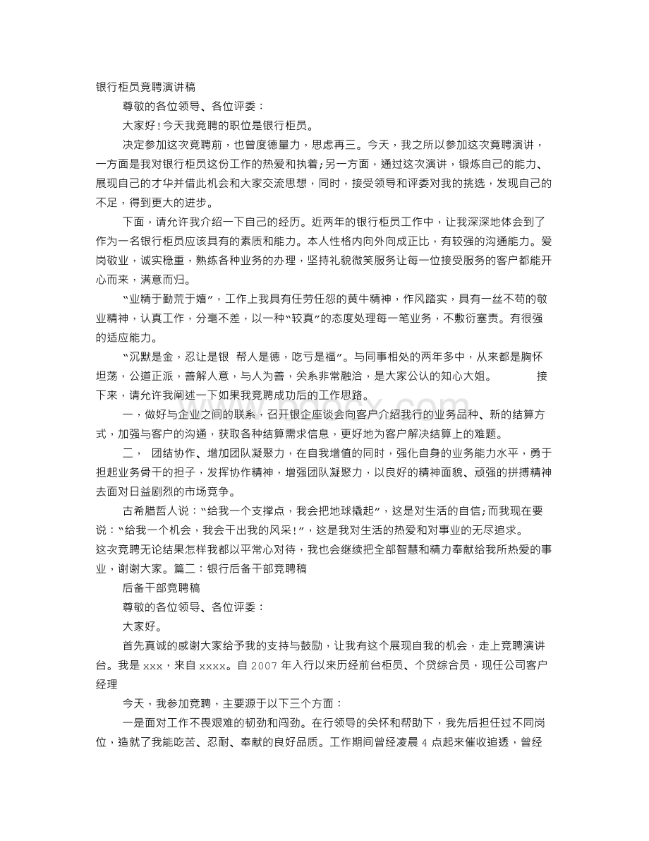 柜员后备人才竞聘演讲稿Word格式.doc