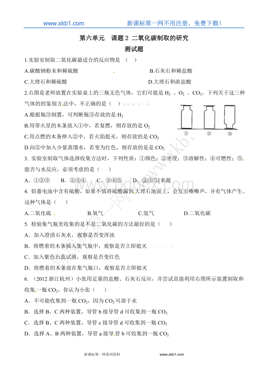 二氧化碳制取测试题.doc