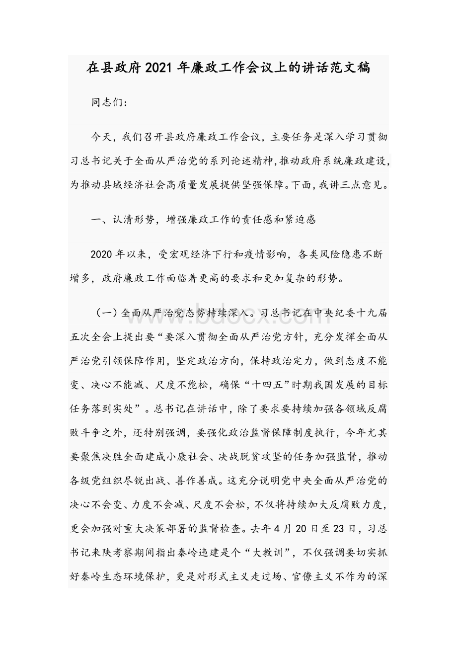 在县政府2021年廉政工作会议上的讲话范文稿.docx