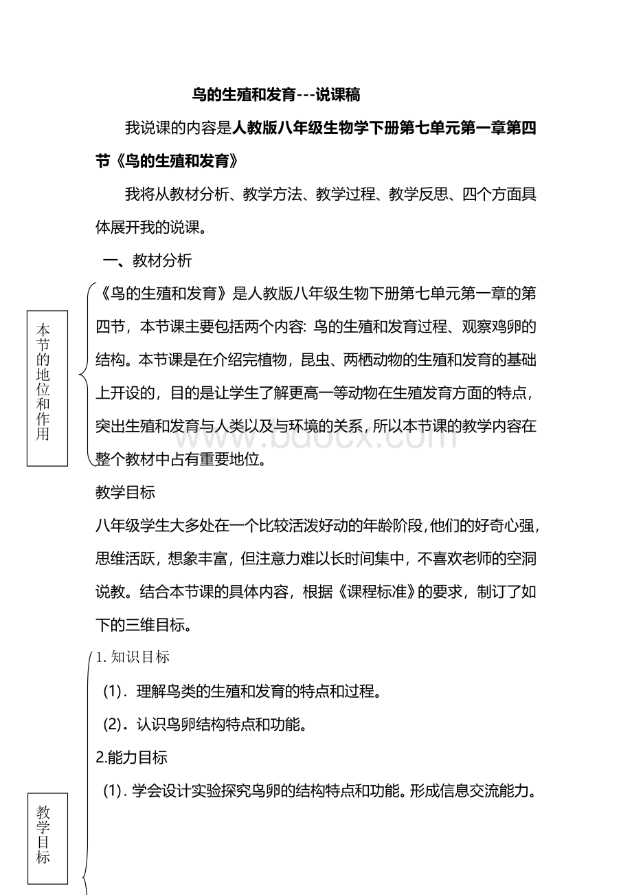 鸟的生殖和发育说课稿Word格式文档下载.doc_第1页