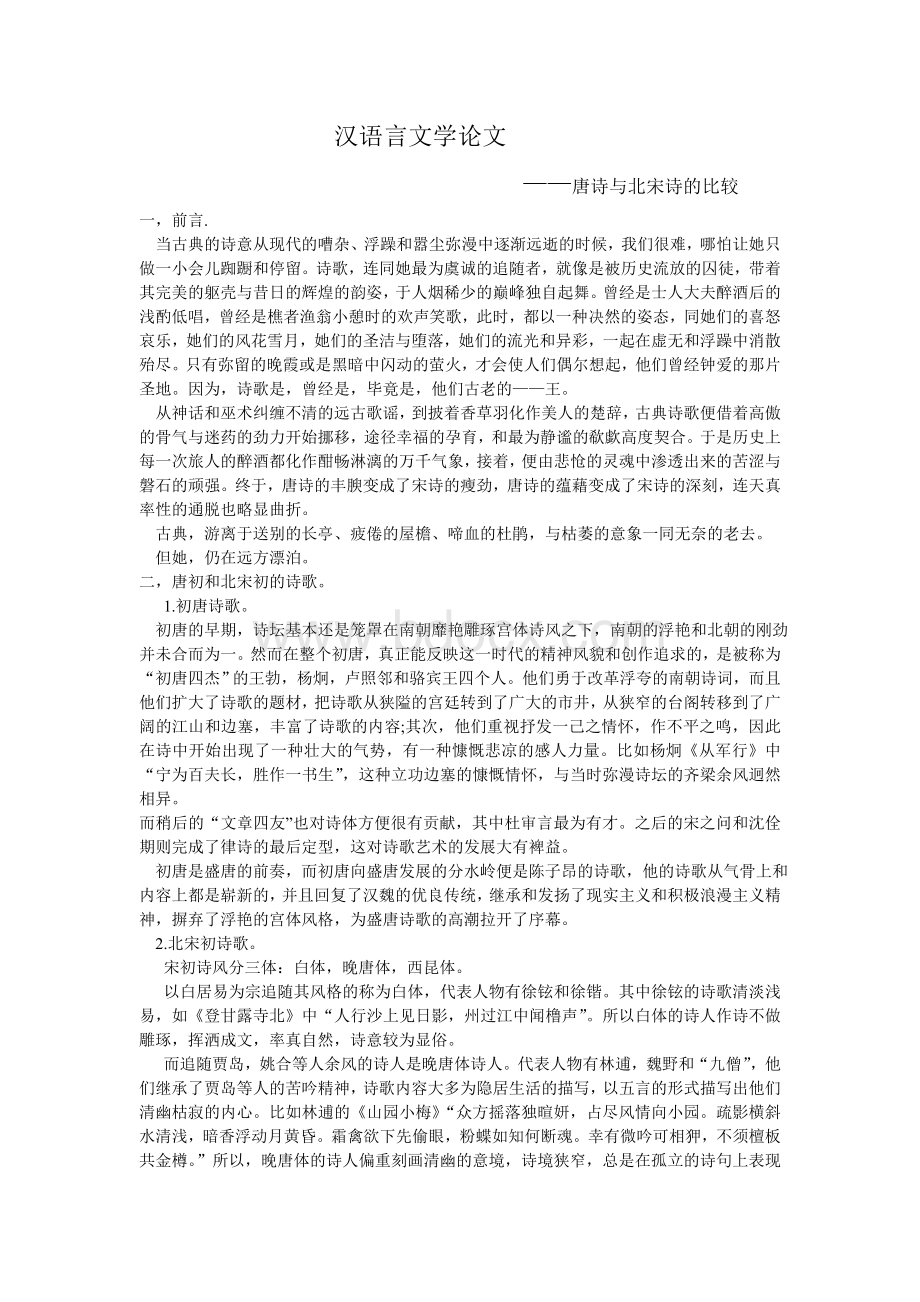 汉语言文学论文--唐诗与北宋诗的比较Word格式.doc