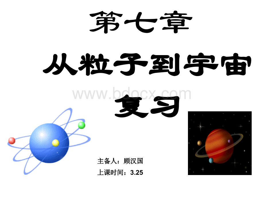 物理(苏科版)八年级下册：第7章《从粒子到宇宙》复习(共30张PPT).ppt