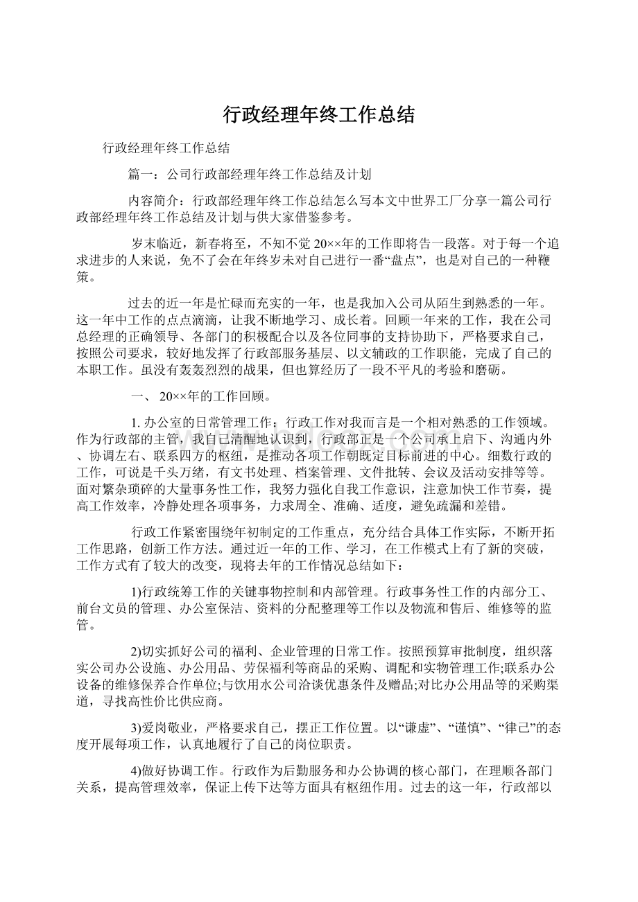 行政经理年终工作总结Word文件下载.docx_第1页