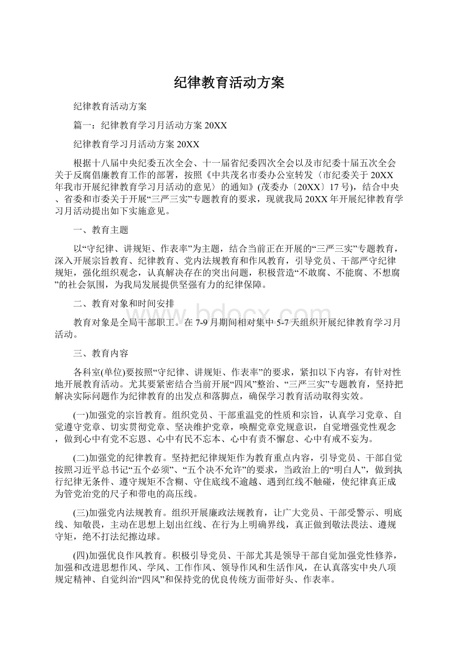 纪律教育活动方案.docx