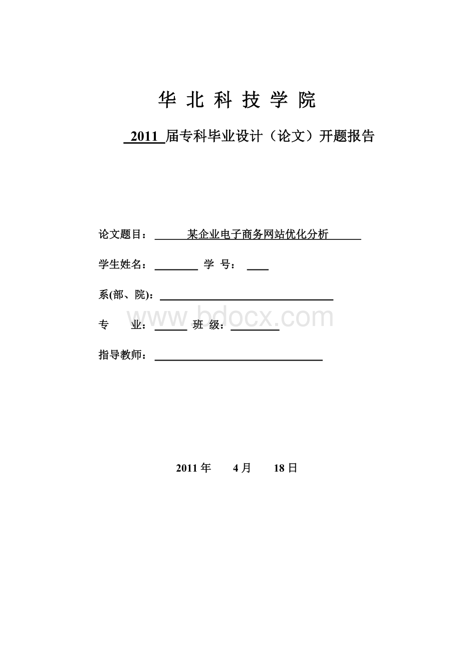 某企业电子商务网站优化开题报告Word下载.doc